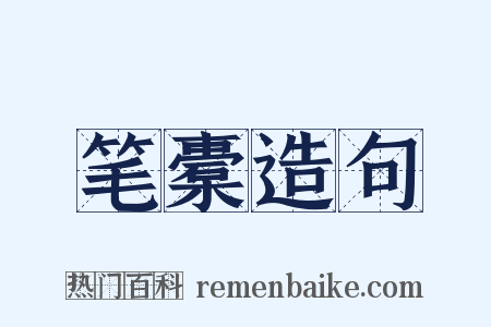 笔橐造句是什么意思的图片